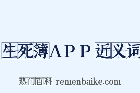 生死簿APP近义词是什么意思的图片